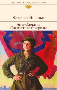 Анти-Дюринг. Диалектика природы (сборник)