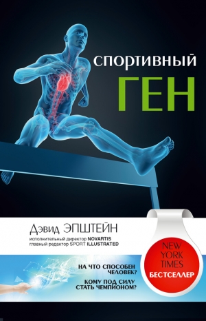 Эпштейн Дэвид - Спортивный ген