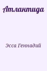 Атлантида