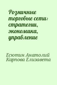 Розничные торговые сети: стратегии, экономика, управление