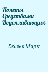 Евсеев Марк - Полеты Средствами Водоплавающих