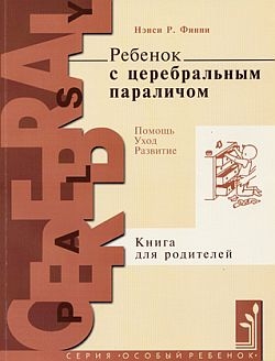 Финни Нэнси - Ребенок с церебральным параличом. Помощь, уход, развитие. Книга для родителей