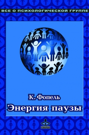 Фопель Клаус - Энергия паузы. Психологические игры и упражнения