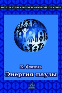 Энергия паузы. Психологические игры и упражнения