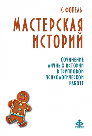 Фопель Клаус - Мастерская историй. Сочинение личных историй в групповой психологической работе