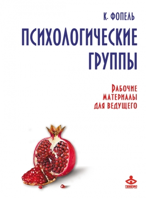 Фопель Клаус - Психологические группы. Рабочие материалы для ведущего