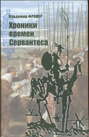 Фромер Владимир - Хроники времен Сервантеса