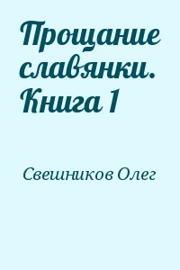 Свешников Олег - Прощание славянки. Книга 1