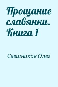 Прощание славянки. Книга 1