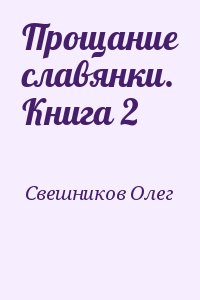 Свешников Олег - Прощание славянки. Книга 2