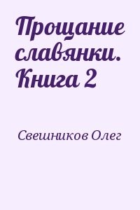 Прощание славянки. Книга 2