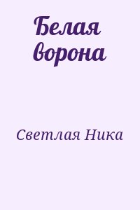 Светлая Ника - Белая ворона