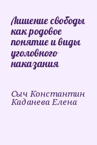 Сыч Константин, Каданева Елена - Лишение свободы как родовое понятие и виды уголовного наказания
