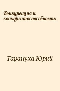 Конкуренция и конкурентоспособность