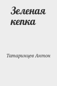 Зеленая кепка