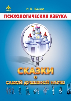 Вачков Игорь - Сказки о самой душевной науке