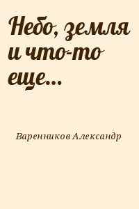 Небо, земля и что-то еще…