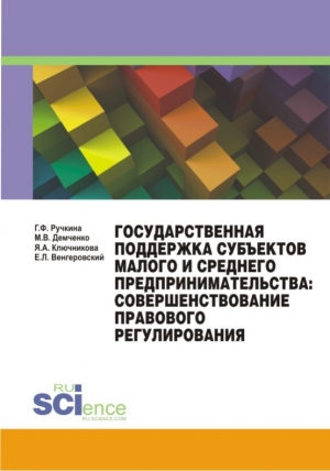 Венгеровский Евгений, Ручкина Гульнара, Демченко Максим Владимирович, Ключникова Ярослава - Государственная поддержка субъектов малого и среднего предпринимательства: совершенствование правового регулирования