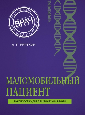 Верткин Аркадий - Маломобильный пациент