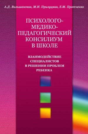 Вильшанская Аделя, Прилуцкая Мария - Психолого-медико-педагогический консилиум в школе. Взаимодействие специалистов в решении проблем ребенка