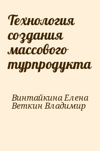 Винтайкина Елена, Веткин Владимир - Технология создания массового турпродукта