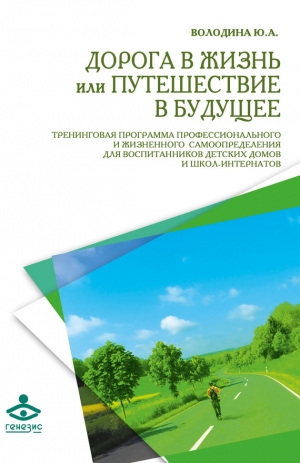 Володина Юлия - Дорога в жизнь, или Путешествие в будущее…