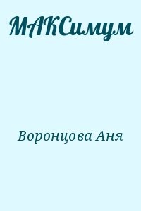 МАКСимум