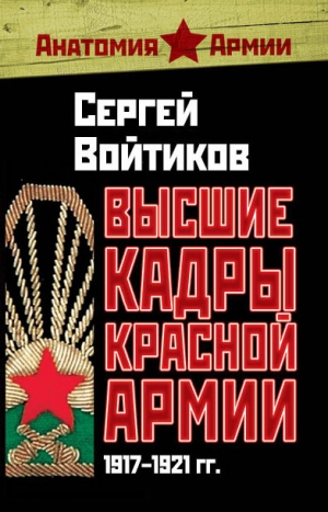 Войтиков Сергей - Высшие кадры Красной Армии. 1917–1921 гг.