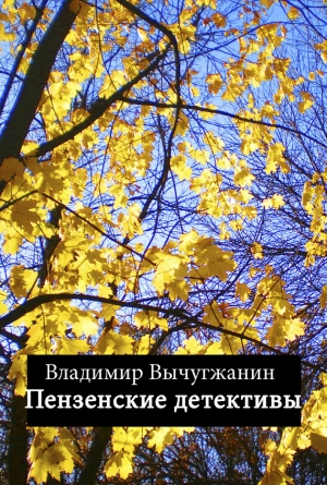 Вычугжанин Владимир - Пензенские детективы