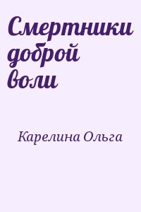 Карелина Ольга - Смертники доброй воли