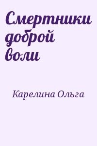 Воле читать. Стихи Карелиной т.