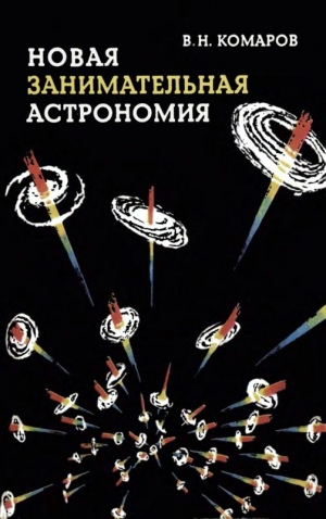 Комаров Виктор - Новая занимательная астрономия