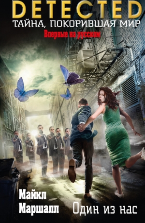 Смит Майкл Маршалл - Один из нас