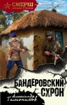 Тамоников Александр - Бандеровский схрон