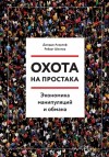 Шиллер Роберт, Акерлоф Джордж - Охота на простака. Экономика манипуляций и обмана