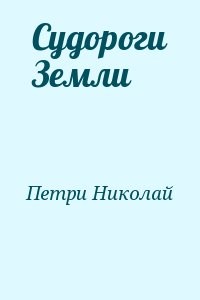 Судороги Земли