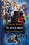 Боброва Екатерина - Ледяная княжна