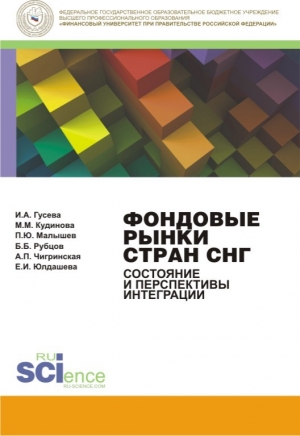 Рубцов В., Юлдашева Екатерина, Гусева Ирина, Чигринская Александра, Кудинова Мария, Малышев Павел - Фондовые рынки стран СНГ. Состояние и перспективы интеграции. Монография