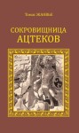 Жанвье Томас - Сокровищница ацтеков