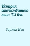 Зоркая Нея - История отечественного кино. XX век