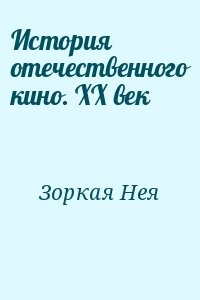 История отечественного кино. XX век