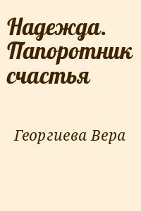 Георгиева Вера - Надежда. Папоротник счастья