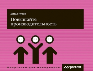 Нуайе Дидье - Повышайте производительность труда