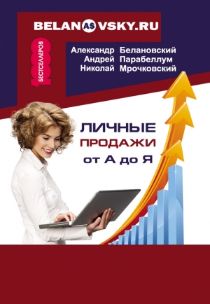 Белановский Александр, Мрочковский Николай, Парабеллум Андрей - Личные продажи от А до Я