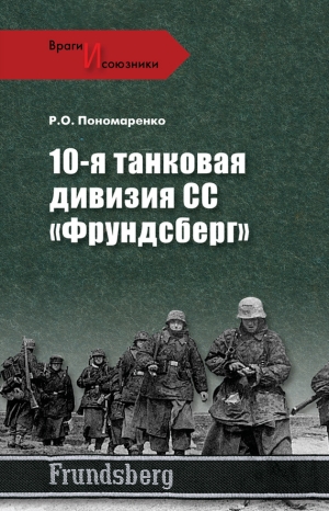 Пономаренко Роман - 10-я танковая дивизия СС «Фрундсберг»