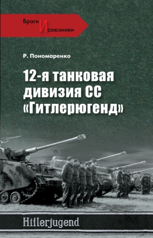Пономаренко Роман - 12-я танковая дивизия СС «Гитлерюгенд»