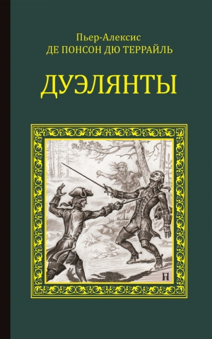 Понсон дю Террайль Пьер - Дуэлянты