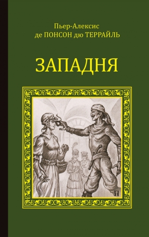 Понсон дю Террайль Пьер - Западня