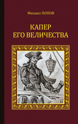 Попов Михаил Михайлович - Капер Его Величества