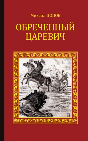 Попов Михаил Иванович - Обреченный царевич